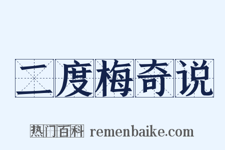 二度梅奇说是什么意思的图片